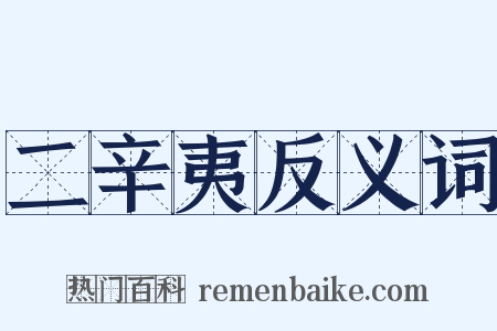 二辛夷反义词是什么意思的图片